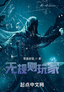 無規(guī)則玩家