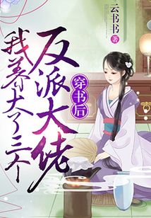 穿書后我養大了三個反派大佬