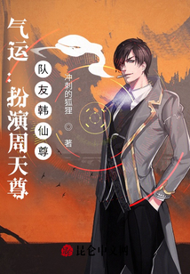 氣運:扮演周天尊,隊友韓仙尊