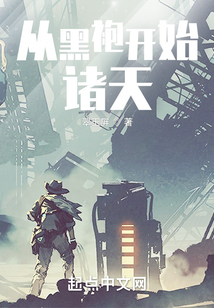 从黑袍开始诸天
