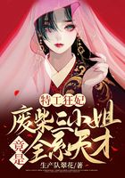 特工狂妃：廢柴三小姐竟是全系天才在線閱讀