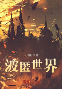 波匿世界