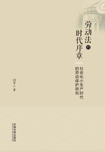 勞動法的時代序章：社會化小生產時代的勞動保護研究
