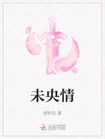 未央情