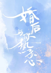 婚后與你熱戀