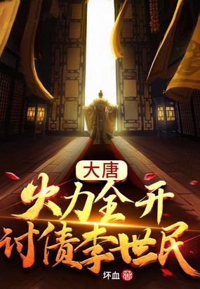 大唐：火力全开，讨债李世民在线阅读