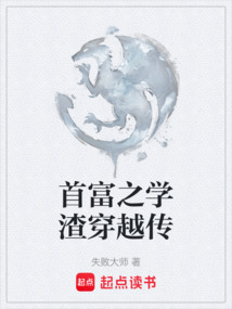 首富之學渣穿越傳