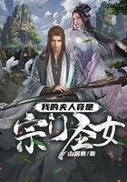 我的夫人竟是宗门圣女在线阅读