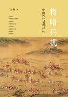 将略兵机：中国古代名将评传在线阅读