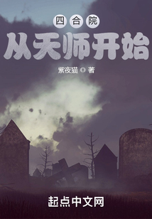四合院：從天師開始