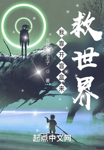 我靠開盲盒來救世界