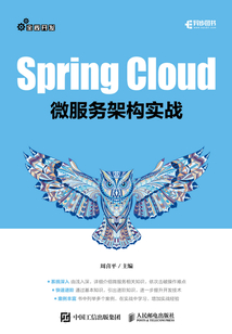 Spring Cloud微服務架構實戰