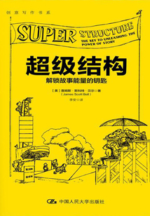 超級結構：解鎖故事能量的鑰匙