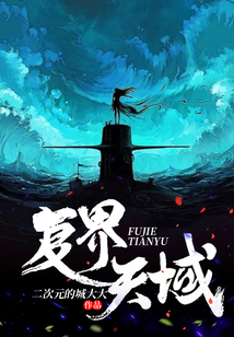 復(fù)界天域