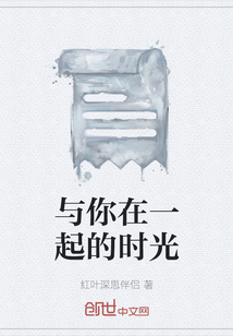 與你在一起的時光