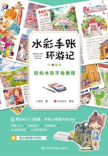 水彩手賬環(huán)游記:輕松水彩手繪教程