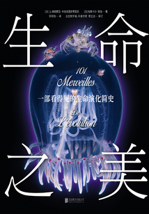 生命之美:一部看得見的生命演化簡史
