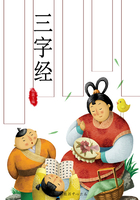 三字经（国学启蒙书系列）