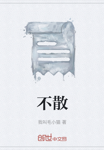 不散