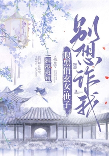 腹黑俏玄女:世子別想詐我