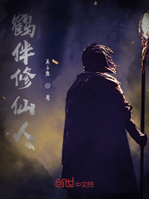 鶴伴修仙人