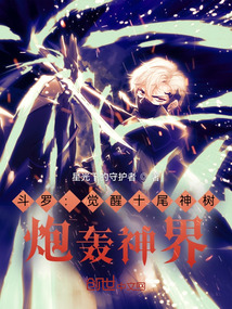 斗羅：覺醒十尾神樹，炮轟神界