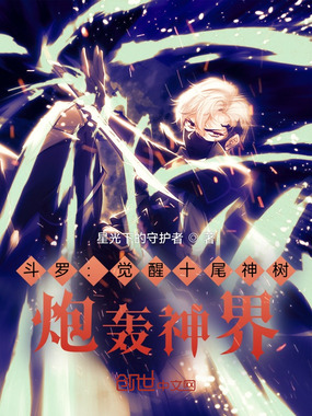 斗罗:觉醒十尾神树,炮轰神界在线阅读