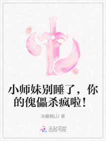 小師妹別睡了，你的傀儡殺瘋啦！