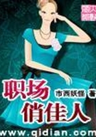 職場俏佳人在線閱讀