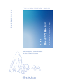 生態文明的哲學基礎