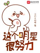 這個(gè)明星很努力在線閱讀