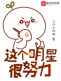 這個明星很努力