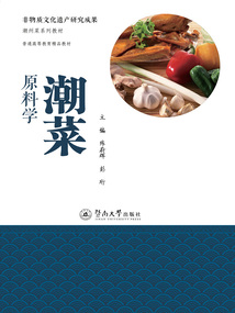 潮菜原料學(xué)