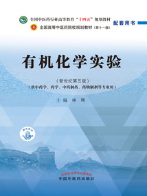 有機化學實驗（全國中醫藥行業高等教育“十四五”規劃教材配套用書）