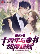 文娛：十周年與妻書(shū)，甜度超標(biāo)！在線閱讀