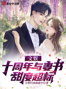文娛:十周年與妻書,甜度超標!