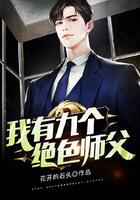 我有九個絕色師父在線閱讀