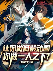 讓你做低齡動畫,你做一人之下?
