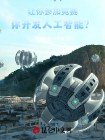 讓你參加競賽，你開發人工智能？