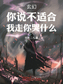 玄幻:你說不適合,我走你哭什么