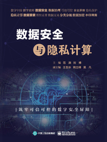 數據安全與隱私計算
