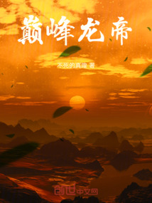 巔峰龍帝