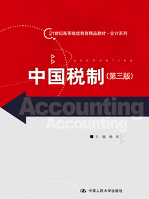 中國稅制（第三版）