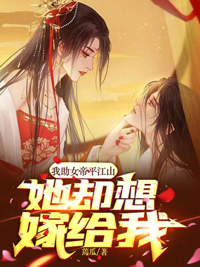 我助女帝平江山:她却想嫁给我在线阅读