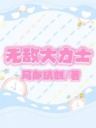 無(wú)敵大力士在線閱讀