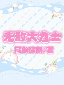 無敵大力士