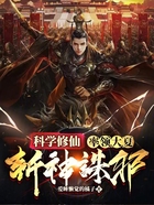 科学修仙,率领大夏斩神诛邪在线阅读
