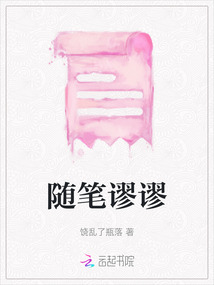 隨筆謬謬