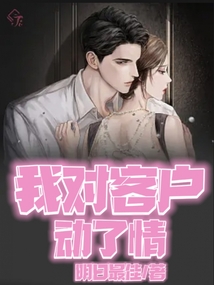 我對(duì)客戶動(dòng)了情