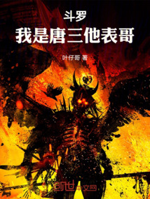 斗羅我是唐三他表哥